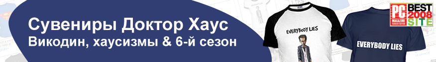 Футболка Вы все идиоты! (Доктор Хаус). Футболка Вы