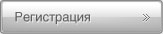 Регистрация