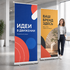 Баннеры, мобильные стенды